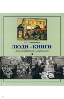 Злочевский Гарольд Давидович - Люди и книги. Библиофильские страницы