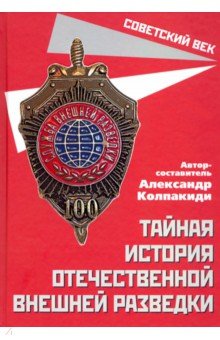 Колпакиди Александр Иванович - Тайная история отечественной внешней разведки