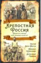 Кара-Мурза Сергей Георгиевич, Чаянов Александр Васильевич, Шевченко Михаил Минович Крепостная Россия. Мудрость народа или произвол власти? чаянов александр васильевич юлия или встречи под новодевичьим