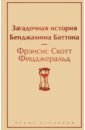 фицджеральд ф с загадочная история бенджамина баттона Фицджеральд Фрэнсис Скотт Загадочная история Бенджамина Баттона