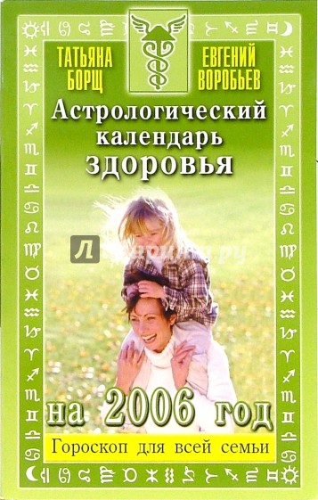 Астрологический календарь здоровья на 2006 год