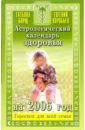 Борщ Татьяна Астрологический календарь здоровья на 2006 год