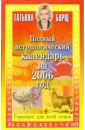 Борщ Татьяна Полный астрологический календарь на 2006 год