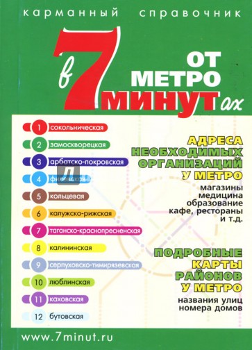 В 7 минутах от метро. Карманный справочник