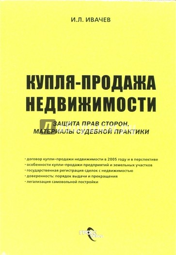 Купля - продажа недвижимости. Защита прав сторон: материалы судебной практики