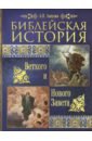 Лопухин Александр Павлович Библейская история Ветхого и Нового Завета