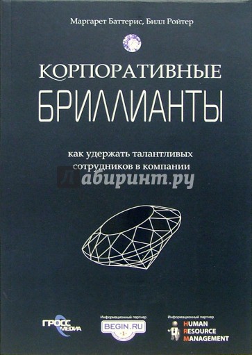 Корпоративные бриллианты: как удержать талантливых сотрудников в компании