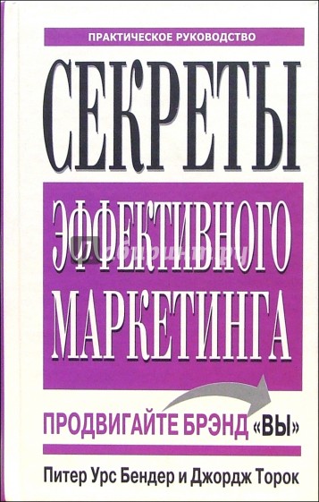 Секреты эффективного маркетинга
