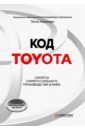 Хорикири Тосио Код Toyota. Секреты самого сильного производства в мире