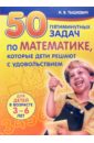 Тышкевич Ирина Владимировна 50 пятиминутных задач по математике, которые дети решают с удовольствием