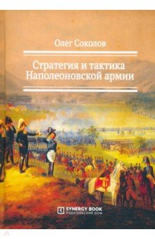 Соколов Олег - Стратегия и тактика Наполеоновской армии