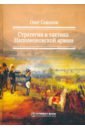 Стратегия и тактика Наполеоновской армии