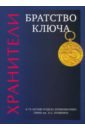 Хранители. Братство ключа - Александрова Наталья, Коваленко Сергей Анатольевич, Волкова Ульяна