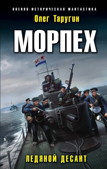 Морпех. Ледяной десант