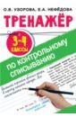 Нефедова Елена Алексеевна, Узорова Ольга Васильевна Тренажер по контрольному списыванию. 3-4 классы узорова ольга васильевна тренажер по контрольному списыванию 1 класс