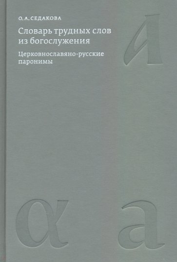 Словарь трудных слов из богослужения. Церковнославяно-русские паронимы