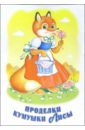 Проделки кумушки лисы: Русские народные сказки детская футболка милые медведь и лиса читают книгу 140 синий
