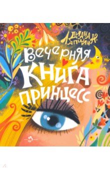 Лапшина Диана Юрьевна - Вечерняя книга принцесс