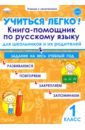 Обложка Учиться легко! Книга-помощник по русскому языку. Задания на весь учебный год. 1 класс