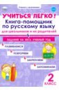 Обложка Учиться легко! Книга-помощник по русскому языку. Задания на весь учебный год. 2 класс