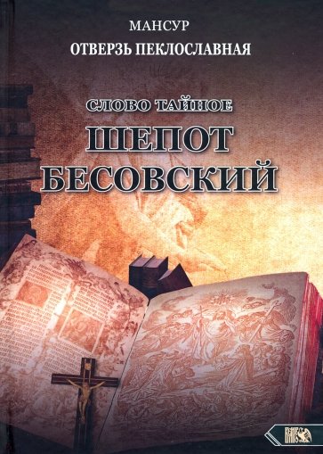 Слово тайное. Шепот бесовский