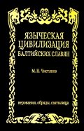 Языческая цивилизация балтийских славян. Верования