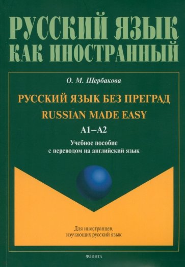 Русский яз. без преград=Russian made easy перераб.