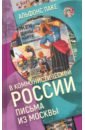 Паке Альфонс В коммунистической России. Письма из Москвы астафьев в курбатов в крест бесконечный письма из глубины россии