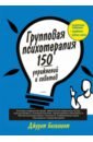 Бельмонт Джудит А. Групповая психотерапия. 150 упражнений и советов