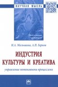 Индустрия культуры и креатива. Управление потоковыми процессами. Монография