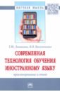 Современная технология обучения иностранному языку. Проектирование и опыт - Ломакина Татьяна Юрьевна, Васильченко Нина Владимировна