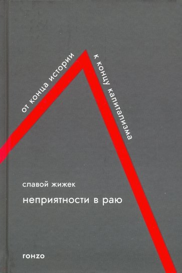 Неприятности в Раю. От конца истории к концу капитализма