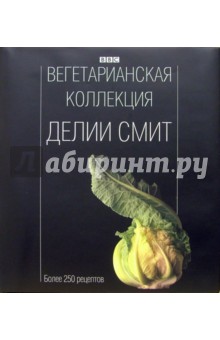 Обложка книги Вегетарианская коллекция Делии Смит, Смит Делия