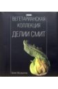 Вегетарианская коллекция Делии Смит - Смит Делия