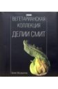 Смит Делия Вегетарианская коллекция Делии Смит