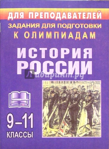 Олимпиадные задания по истории России. 9-11 классы