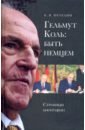 Петелин Борис Валентинович Гельмут Коль. Быть немцем. Страницы биографии