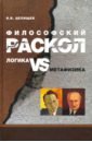Философский раскол. Логика vs метафизика - Целищев В. В.