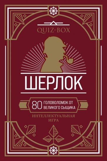 Quiz-Box. Шерлок. 80 головоломок от великого сыщик