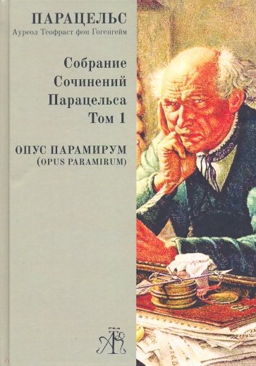 Opus Paramirum. Собрание сочинений Парацельса Т.1