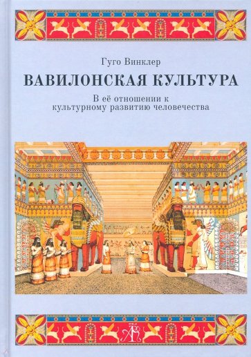 Вавилон.культура в ее отнош.к культур.развит.челов