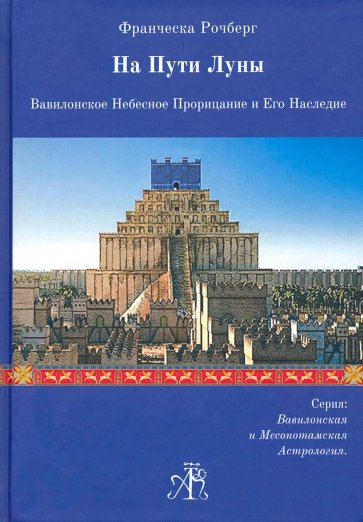 На Пути Луны. Вавилон.Небесн.Прорицан.и его Наслед