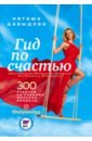 Гид по счастью. 300 ответов на главные женские вопросы - Давыдова Наталья