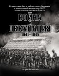 Война и оккупация. Неизвестные фотографии солдат Вермахта с захва ченной территории СССР