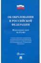 Об образовании в РФ № 273-ФЗ фз об образовании в рф на 2017 г