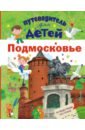 Клюкина Александра Вячеславовна Путеводитель для детей. Подмосковье