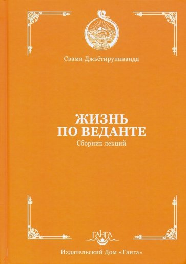 Жизнь по веданте. Сборник лекций