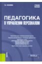 Хасанова Галия Булатовна Педагогика в управлении персоналом. Учебное пособие педагогика воспитания избранные педагогические труды