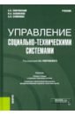 Покровский Анатолий Константинович Управление социально-техническими системами. Учебник миротин леонид борисович покровский анатолий константинович введение в коммерческую логистику