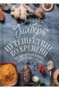 Гилберт Элизабет, Поттер Маргарет Ярдли Путешествие во времени. Кулинарная книга моей прабабушки